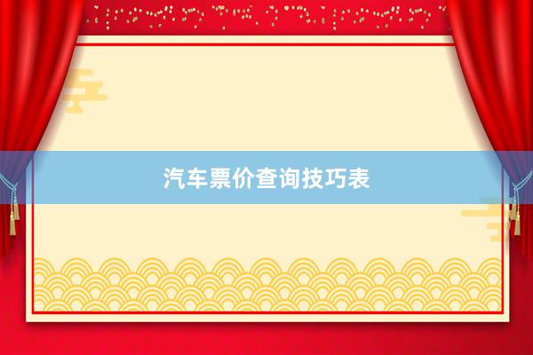 汽车票价查询技巧表